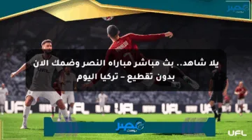 يلا شاهد.. بث مباشر مباراة النصر وضمك الآن بدون تقطيع – تركيا اليوم